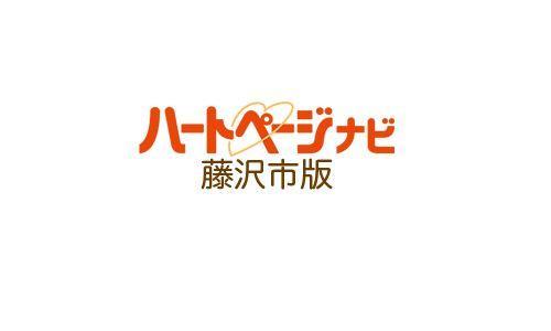 藤沢市ハートページ