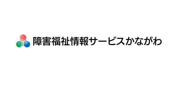 障害情報福祉サービスかながわ