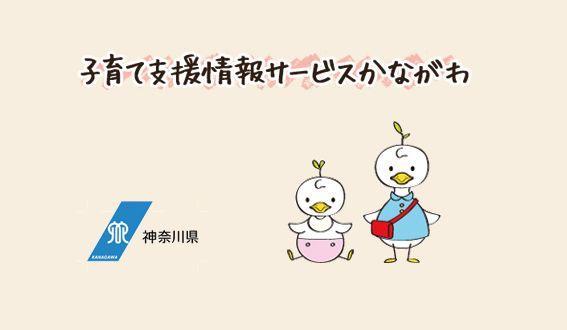子育て支援情報サービスかながわ