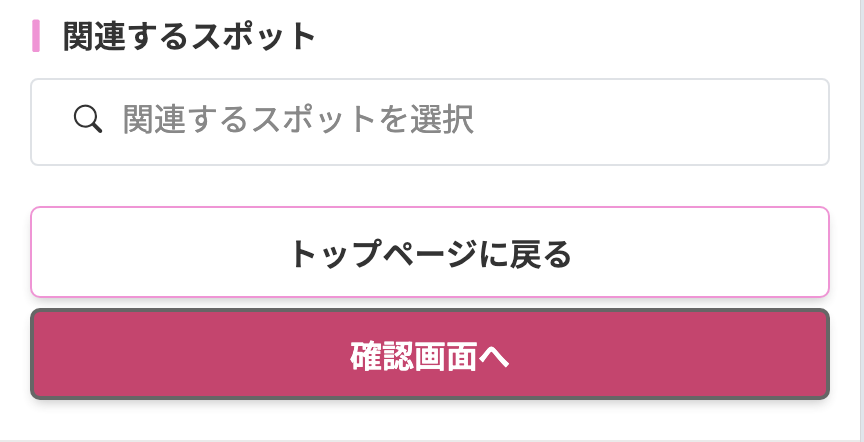 確認画面へ移動する