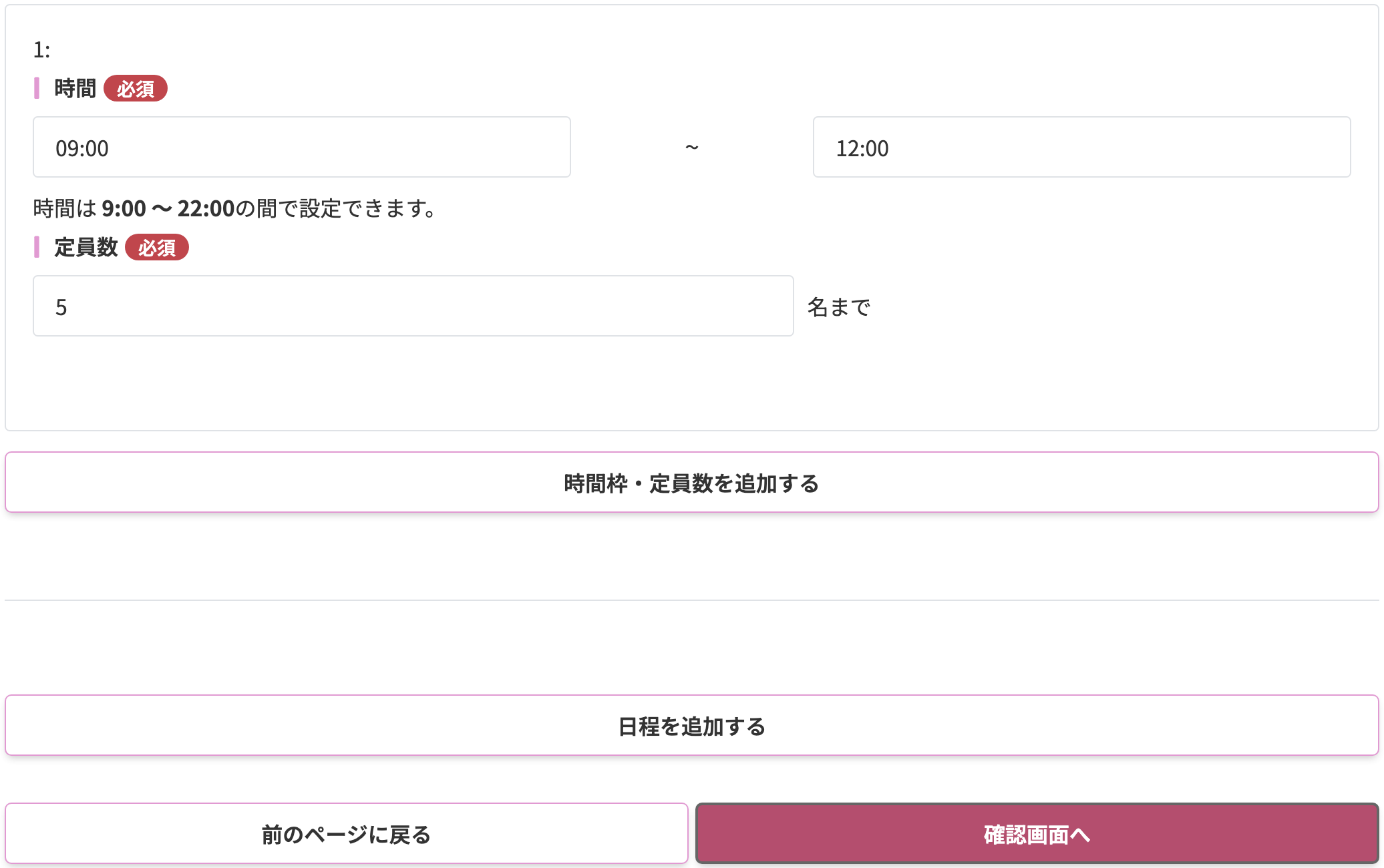予約できる時間と定員数の設定