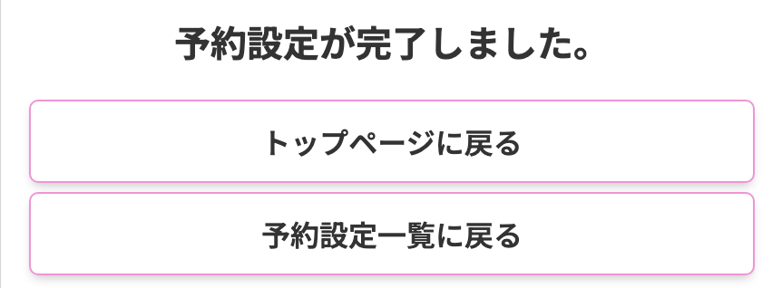 予約情報の設定が完了