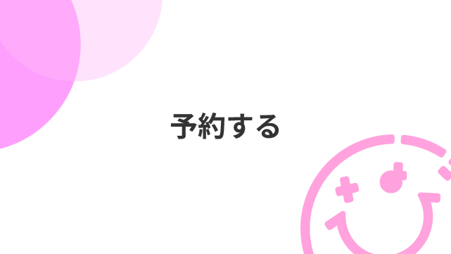 予約する