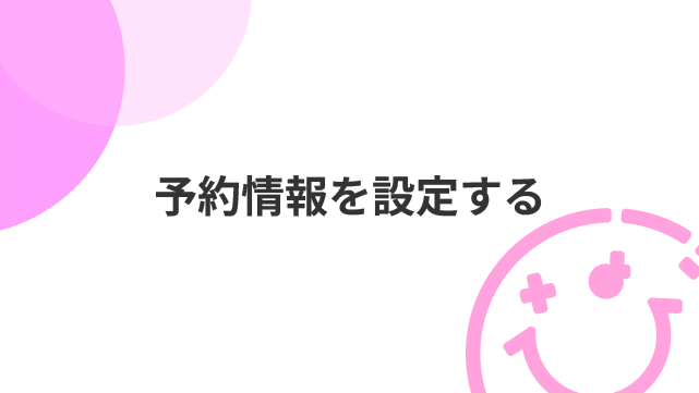 予約情報を設定する